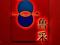 门面-鲁采LU STYLE(新天地店)