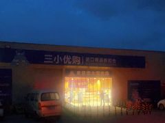 -三小优购进口商品折扣仓(城阳总店)