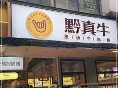 门面-黔真牛原汤牛肉粉