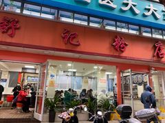 -舒记粉店(七星路店)