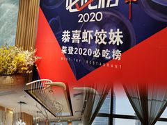 -虾饺妹·酒家(海珠广场店)