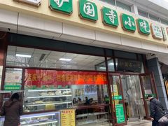 -护国寺小吃(和平西街店)