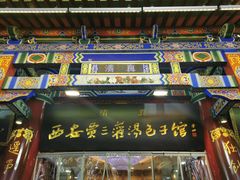 -西安贾三灌汤包·回坊小吃·清真炒菜(北院门总店)