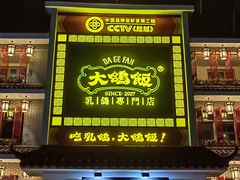 -大鸽饭(平湖公园店)