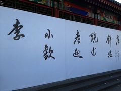 -李小老烧饼(常营民族家园店)