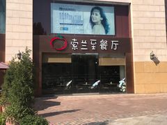 门面-So Lounge索兰至餐厅(蓝色港湾店)