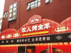 门面-牧人烤全羊(江海大道店)