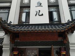 门面-千岛湖小鱼儿·淳安匠心农家菜