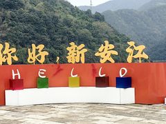 -新安江山水画廊风景区
