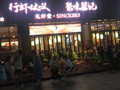 门面-聚味瞿记·龙虾堂(渔人码头一店)