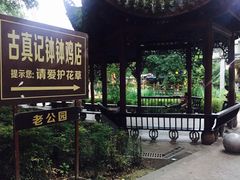 -古真记钵钵鸡(老公园店)