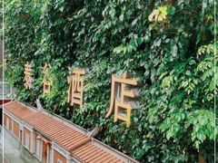 -厦门泰谷酒店(中山路镇海路地铁站店)