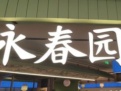 -永春园·扬州早茶·淮扬菜(漫乐城店)