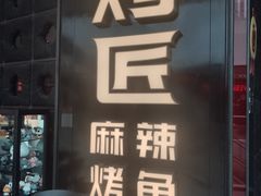 门面-烤匠麻辣烤鱼(青羊万达店)