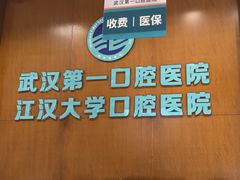 -武汉第一口腔医院(建设大道总院)