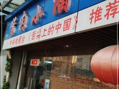 门面-酱肉小酒馆(梅陇店)