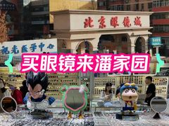 -北京眼镜城