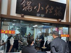 -端仕小锅(文林街店)