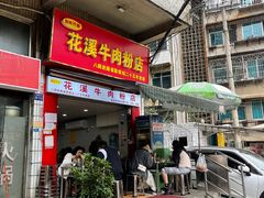 -花溪牛肉粉(八鸽岩店)
