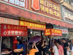 门面-南门口湘军剁辣椒老店(老长沙第一品牌店)