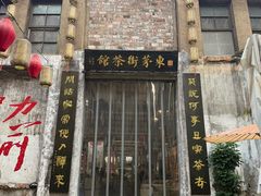 -東茅街茶馆