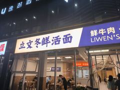 -泉市鲜活牛肉面(杭州太合商业中心店)