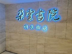 -朵云书院(滴水湖店)