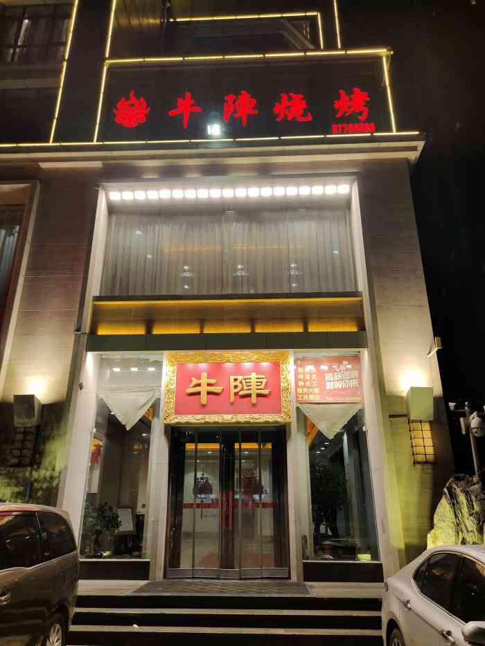 牛阵烧烤(高新店)-"高新区第一烧烤 ! 2021年的第一顿饭.