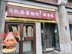 -马凯餐厅(地安门店)