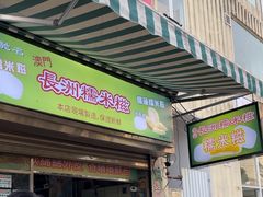-澳门长洲糯米糍(柯打苏沙街店)