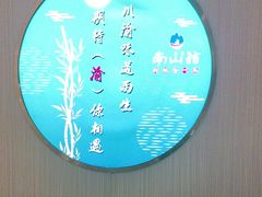 -南山翁新概念川菜(江宁万达广场店)