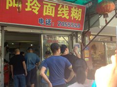 -阿玲面线糊(溪岸路店)