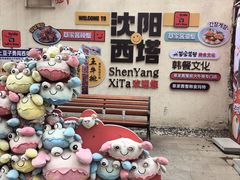 -西塔老太太泥炉烤肉(沈阳店)