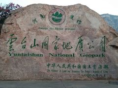 -云台山风景名胜区