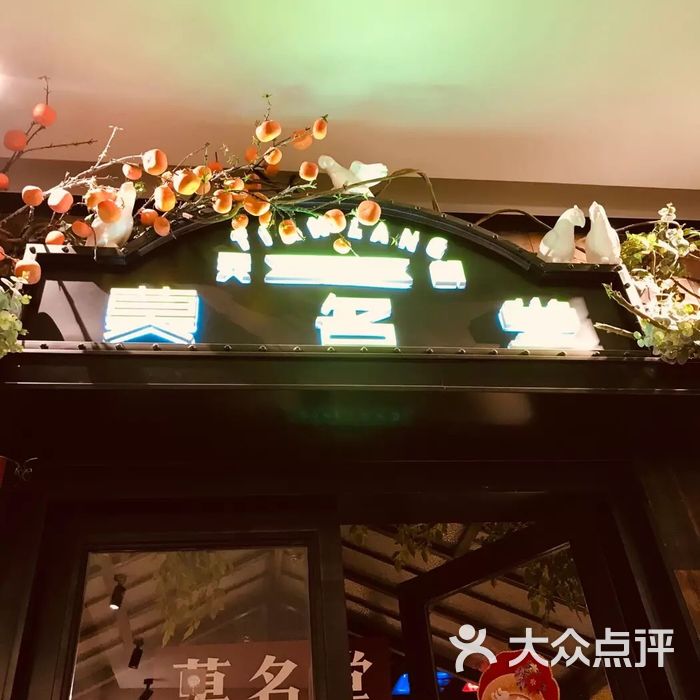 天朗莫名堂餐廳