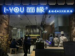 门面-I-YOU面缘·仁和新城店