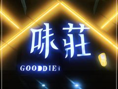 门面-味莊餐厅(康庄南街店)