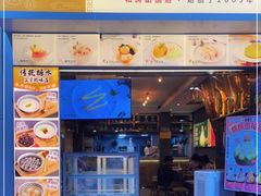 门面-糖糖屋•糖水•雪花冰店(时尚天河店)