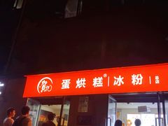 -贺记蛋烘糕(文庙西街店)