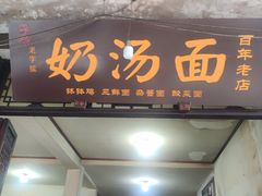 门面-叶氏奶汤面(平乐古镇店)