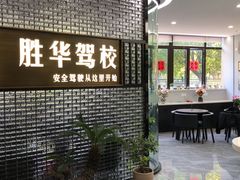 -胜华驾校·小猫学车(银都店)