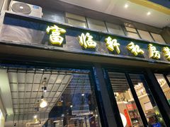 门面-富临轩私房菜(集庆门大街店)