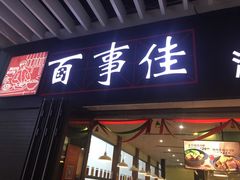 门面-百事佳烧鸭牛腩(上海虹桥站店)