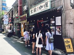 门面-金龙咖喱