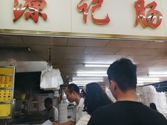 -源记肠粉(华贵路店)