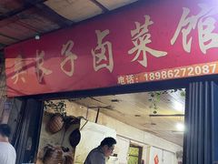 门面-吴长子卤菜馆(统一街店)