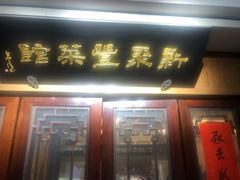 门面-新聚丰菜馆(太监弄店)