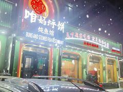 -满兴咱妈烀饼铁锅炖(兰州北街店)