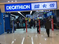 -迪卡侬(烟台万达店)