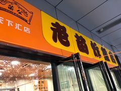 门面-老苗炸鸡(天下汇国际购物中心店)